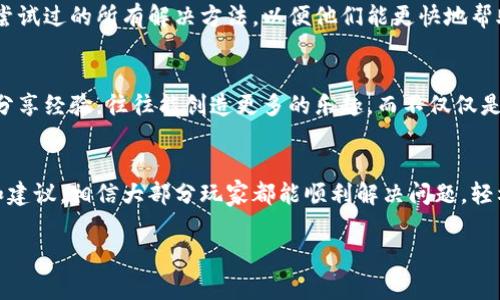   困扰玩家的TP钱包连接问题：如何解决并畅享游戏乐趣？ / 
 guanjianci TP钱包, 游戏连接, 玩家问题 /guanjianci 

引言：为什么TP钱包连接游戏如此关键？
在当今的数字时代，区块链游戏越来越受欢迎，TP钱包作为一种便捷的加密货币钱包，成了玩家们的重要工具。然而，不少玩家在连接TP钱包到游戏时会遭遇些许麻烦，这不仅影响了游戏体验，也让人感到沮丧。那么，如何有效解决这些连接问题，带着轻松愉快的心情开始游戏呢？本文将为你详细解析这一问题，并提供实用的解决方案。

常见的连接问题及其成因
在我们深入探讨解决方案之前，了解一些常见的问题及其成因，有助于更高效地解决这些麻烦。以下是一些玩家常见的连接失败原因：
ul
    listrong网络不稳定：/strong网络连接不良，可能导致TP钱包无法连接到游戏服务器。/li
    listrongTP钱包版本不兼容：/strong某些游戏可能要求使用特定版本的TP钱包，过时的版本可能无法正常工作。/li
    listrong游戏设置错误：/strong游戏内一些设置未正确配置，导致无法完成钱包连接。/li
    listrong浏览器问题：/strong有时候，浏览器的缓存或插件干扰可能导致连接失败。/li
    listrongTP钱包的安全设置：/strong如果TP钱包的安全设置过于严格，也可能导致无法进行连接。/li
/ul

第一步：确保网络稳定性
网络连接的质量是确保TP钱包正常工作的首要前提。首先，确保你使用的网络信号强劲且稳定，尽量避免使用公共Wi-Fi网络，因为它们可能不安全且容易中断。如果可能，尝试通过有线连接以增强网络稳定性。

第二步：核实TP钱包版本
TP钱包的最新版本通常会修复已知的bug并提高兼容性。确保你下载和使用的TP钱包是最新版本。在TP钱包的官方网站或应用商店中检查是否有更新。如果有，及时进行更新，以确保与游戏的兼容性。

第三步：检查游戏设置
不同的游戏对TP钱包的要求各不相同，某些设置需要你的额外输入。在游戏设置中，查看钱包连接的选项，确保输入的信息是正确的。此外，有些游戏可能需要特定的钱包类型或地址格式，务必仔细阅读相关说明。

第四步：清理浏览器缓存
如果你是在浏览器中玩游戏，浏览器的缓存可能影响游戏的正常运行。清理缓存和回收站cookies可能会有所帮助。有时，简单的重新登录或切换浏览器也能解决连接问题，尝试不同的浏览器，看看哪一个与TP钱包连接更稳定。

第五步：调整安全设置
TP钱包有其自身的安全措施，如果你的钱包设置得过于严格，可能会导致连接问题。试着检查TP钱包的安全设置，确保没有不必要的限制选项。如果不确定该如何调整，可以参考TP钱包的官方帮助文档或社区论坛了解相关操作指南。

第六步：查看相关支持论坛与社区
对于任何技术性问题，社区的力量不可小觑。尝试访问游戏的官方论坛、TP钱包的支持页面，或是社交媒体上的相关讨论组。在那里，你可以找到类似问题的解决方案，甚至与同样遇到问题的玩家互相帮助、交流经验。

第七步：联系客服支持
如果以上方法都没有奏效，或许是时候寻求专业人员的帮助。TP钱包和你所玩的游戏通常都会提供客服支持。及时向他们反馈你的问题，包括你尝试过的所有解决方法，以便他们能更快地帮助你。客服人员常常能提供更具体的解决建议，帮助你迅速找回游戏乐趣。

游戏中的温馨提示
在经历TP钱包连接的问题时，保持耐心非常重要。每个玩家都会在某时某刻遇到技术难题，赋予自己一些时间去尝试不同的解决办法，并与社区分享经验，往往能创造更多的乐趣，而不仅仅是解决问题。通过这些体验，你不仅能更深入地了解TP钱包和区块链游戏的运作机制，还能结交到志同道合的朋友。

总结
连接TP钱包到游戏是每个区块链游戏玩家不可避免的一部分，面对链接无法成功的情况，找到合适的解决方案至关重要。通过本文提供的步骤和建议，相信大部分玩家都能顺利解决问题，轻松享受游戏带来的乐趣。始终记住，在面对技术挑战时，积极的心态和正确的方法会带来意想不到的收获。

希望以上的方法能够帮助你顺利连接TP钱包，开始你的游戏旅程！有什么疑问和反馈，欢迎在下方评论区留言，互相学习，共同进步！