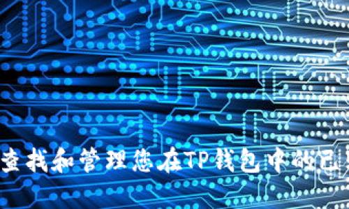 如何快速查找和管理您在TP钱包中的已购买资产？