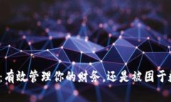 探索易钱包：有效管理你的财务，还是被困于数