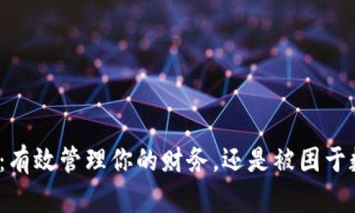 探索易钱包：有效管理你的财务，还是被困于数字噩梦中？