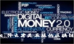 揭开真相：什么才是正版的区块链比特币？