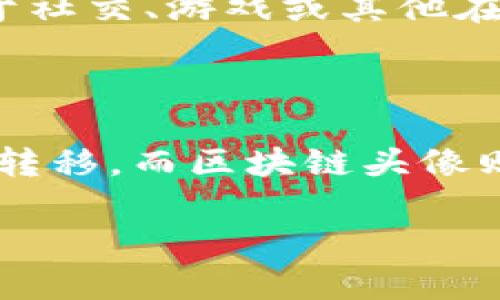 原子币（Atomic Token）和区块链头像（Blockchain Avatar）是两个不同的概念，尽管它们都与区块链技术有关。以下是对这两个概念的简要说明：

### 原子币是什么？

原子币是一种基于区块链技术的数字货币，通常用于在去中心化金融（DeFi）平台上进行交易、投资或支付。这种代币的特别之处在于其交易特性，能够实现快速、安全、且几乎是即时的交易过程。原子币通常采用智能合约技术，确保交易的透明性和安全性，可能与某种特定资产或服务相关联。

### 区块链头像是什么？

区块链头像是指在区块链网络上创建的虚拟身份或数字表现形式。用户可以通过区块链技术为自己设计一个独特的数字化形象，通常是用于社交、游戏或其他在线平台。这种数字头像可能是极具创造性和个性化的设计，可以通过非同质化代币（NFT）进行交易或展现其独特属性。

### 它们之间的关系

尽管原子币和区块链头像都属于区块链生态系统的一部分，但它们的功能和用途截然不同。原子币主要是金融性的代币，专注于交易和价值转移，而区块链头像则强调用户在数字世界中的个性表现和社交交互。因此，原子币并不是区块链头像，但它们可以在同一平台上共存，为用户提供多样化的体验。

希望这段内容能够帮助你更好地理解原子币与区块链头像之间的区别。如果你有其他问题或需要进一步的解释，请随时告知！