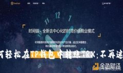 如何轻松在TP钱包中转账TRX：不再迷茫！