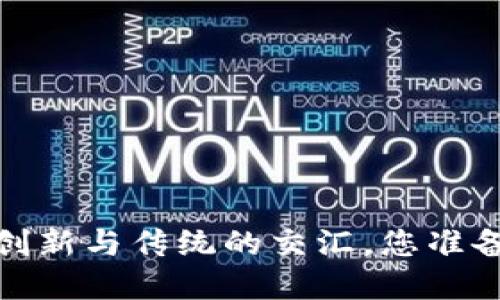 区块链币圈聚餐：创新与传统的交汇，您准备好接受挑战了吗？