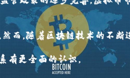 区块链真的是虚拟币的替代品吗？揭开两者的真实面纱！
区块链,虚拟币,加密货币/guanjianci

引言：虚拟货币与区块链的迷雾
在数字化迅速发展的当下，虚拟货币与区块链这两个名词频繁出现，让许多人应接不暇。购买比特币、以太坊等虚拟币似乎成为了一种潮流，然而区块链技术本身却往往被忽视。那么，区块链究竟属于虚拟币吗？本文将深度探讨这两者之间的关系，为你揭开真相。

区块链是什么？
区块链是一种去中心化的分布式账本技术，最早应用于比特币的创建。它的核心思想是通过哈希函数来链式记录多笔交易，保证数据不可篡改和透明。区块链的两个重要特点是去中心化和不可篡改，这使得交易信息能够安全、高效地在网络中流通。

虚拟币的定义：不仅仅是数字货币
虚拟币是一种以数字形式存在的货币，它通常基于区块链技术并利用加密学确保交易的安全。比特币、以太坊等著名的虚拟币无一例外都是基于区块链。虚拟币的种类繁多，除去我们熟知的比特币、以太坊，还有许多山寨币，以及以不同目的发行的稳定币等。虚拟币的本质在于其作为交易媒介、存储单位和价值的表现。

区块链与虚拟币的关系：互为依存
区块链和虚拟币之间是相辅相成的关系。虚拟币依靠区块链技术来保持安全性和透明度，而区块链的普及也往往是依靠虚拟币的流行。在比特币横空出世之后，区块链技术得到了全球范围内的关注和认可，推动了一系列区块链应用的研发，比如智能合约、去中心化金融（DeFi）、非同质化代币（NFT）等。

区块链技术的应用：超越虚拟币的边界
区块链的应用不仅仅局限于虚拟币。许多行业正在利用这一技术来提高透明度与效率。例如，供应链管理中，企业运用区块链来追踪产品的来源和流通信息，从而提高消费者信任度。在医疗行业，区块链能够保证患者数据的安全，同时简化医疗记录的共享过程。此外，政府、教育、房地产等领域也在探索区块链的潜力。

虚拟币的未来前景：区块链如何发挥作用
随着技术的不断进步，虚拟币的未来依然充满着可能性。区块链技术为虚拟币提供了强大的基础设施，有望解决许多当前面临的挑战，比如交易速度慢、漏洞风险等。同时，随着监管政策的逐步完善，虚拟币市场的规范性提高，机构投资也将可能成为未来趋势。区块链的透明性和安全性必将促使越来越多的企业与机构接受虚拟币，逐步融入这一新兴的金融环境。

总结与思考：虚拟币与区块链的未来之路
总的来说，区块链并不直接属于虚拟币，而是为虚拟币的存在和运行提供了技术支撑。虚拟币和区块链之间的关系类似于汽车与燃料，汽车的功能得以实现离不开燃料的支持。然而，随着区块链技术的不断进步和应用场景的拓展，其影响力已远超虚拟币本身。未来，我们将在区块链技术的进一步发展中，探索出更多创新的应用点，甚至可能引导我们走向一个全新的数字金融时代。

通过深入理解区块链与虚拟币的关系，消费者、投资者及企业能更好地掌握这场数字化变革所带来的机遇与挑战。希望通过本文的解析，你能对区块链与虚拟币之间的复杂关系有更全面的认识。