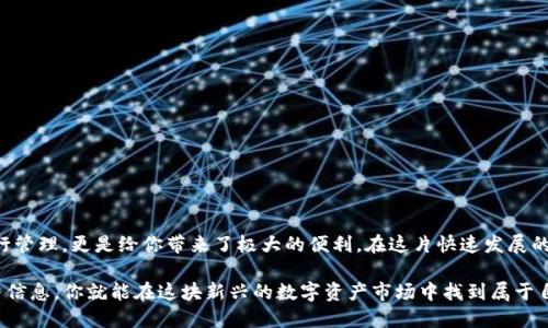    如何在TP钱包中购买USDT：你的终极指南  / 
 guanjianci  TP钱包, USDT, 加密货币  /guanjianci 

什么是TP钱包？
在进入具体的购买流程之前，让我们先了解一下TP钱包。TP钱包是一种备受欢迎的数字资产钱包，旨在为用户提供一个安全、便捷的环境来存储和管理他们的加密货币。它支持多种主流加密货币，并配备了友好的用户界面，使得即使是新手也能轻松上手。TP钱包不仅提供资产管理功能，还可以参与去中心化交易、抵押借贷等多样化的区块链应用，成为用户在加密世界中的重要工具。

USDT的基本认识
在谈论如何购买USDT之前，有必要了解USDT是什么。USDT（Tether）是一种稳定币，与美元1:1挂钩，其主要目的在于减少加密市场的波动性。USDT使得用户能够在加密货币市场中更有效地存储价值，同时也便于在不同交易所之间进行转移。此币种在市场上的广泛接受度，使其成为了许多交易和投资者首选的稳定货币。

购买USDT的动机和好处
那么，为什么你会选择购买USDT？首先，USDT作为一种稳定币，为那些在加密货币市场中寻求相对安全投资的用户提供了一个理想的选择。比如说，如果你预计市场将要下跌，转入USDT可以有效保护你的资本。在不确定的市场中，USDT为投资者提供了一个避风港。此外，USDT还可以于各种DeFi（去中心化金融）项目中使用，帮助你赚取被动收入。

在TP钱包中购买USDT的准备工作
接下来，让我们讨论你需要做哪些准备来顺利购买USDT。首先，你需要确保自己拥有一个安全可靠的TP钱包账户。如果还没有，请下载TP钱包应用，并按照提示创建一个新账户。在创建账户的过程中，务必要注意妥善保管助记词，因为这与账户的安全息息相关。

除了创建账户之外，你还需要一些以太坊（ETH）或比特币（BTC）作为交易费用，这些费用在购买USDT时通常会涉及到。因此，确保你的TP钱包中有足够的ETH或BTC，用于支付交易的网络费用。

购买USDT的步骤
当你的TP钱包已经设置好，而且余额也充足后，你就可以开始购买USDT了。以下是通过TP钱包购买USDT的详细步骤：

h4步骤一：打开TP钱包/h4
首先，打开你的TP钱包应用，进入主界面。如果你已经登录了账户，将自动进入到钱包首页。

h4步骤二：寻找交易平台功能/h4
在TP钱包首页，寻找“交易”或“去中心化交易所（DEX）”的选项。点击这个选项，你将被引导到支持交易USDT的界面。

h4步骤三：选择购买USDT/h4
在交易界面中，选择USDT作为你想要购买的数字资产。系统可能会显示当前的市场价格及相关信息。

h4步骤四：设置购买数量/h4
输入你希望购买的USDT数量。请记得查看交易费用，并确认你的钱包余额可以覆盖这些费用。

h4步骤五：确认交易/h4
一切就绪后，确认交易信息。检查价格、数量以及费用等细节，确保没有错误。

h4步骤六：完成交易并确认到账/h4
点击确认后，TP钱包将会处理这笔交易。这通常需要一些时间，你可以在钱包交易记录中查看进展。一旦交易完成，你购买的USDT将会显示在你的TP钱包余额中。

购买后该注意哪些事项？
恭喜！如果你完成了以上步骤，你成功地在TP钱包中购买了USDT。然而，成功并不是终点，以下是一些你应该注意的事项：

ul
    listrong安全存储：/strong确保你的TP钱包安全，定期备份助记词，以防丢失。/li
    listrong市场动态：/strong持续关注加密市场动态，了解USDT及其他币种的价格波动，你可能会需要调整你的投资组合。/li
    listrong使用场景：/strongUSDT不仅能用于交易和投资，还可以在各种DeFi平台上参与借贷、流动性挖矿等多样化操作。/li
/ul

总结
在TP钱包中购买USDT的过程其实并不复杂，只要你准备充分，按照步骤操作，就能够顺利完成交易。USDT所带来的稳定性为你的投资提供了一定的保护，而通过TP钱包进行管理，更是给你带来了极大的便利。在这片快速发展的加密货币领域，灵活运用每一种资产，有助于你把握住更多的投资机会。希望这篇文章能够帮助你更好地理解如何在TP钱包中购买USDT，并探索这一领域的更多可能性。 

无论你是在寻找保护资金的手段，还是渴望参与到加密经济的浪潮之中，不妨从购买USDT开始，打开通往加密世界的大门。这是一个充满机会的时代，只要合理利用工具与信息，你就能在这块新兴的数字资产市场中找到属于自己的位置。