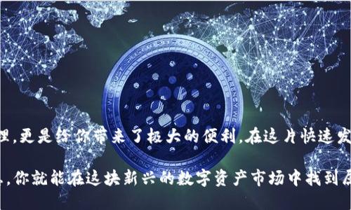    如何在TP钱包中购买USDT：你的终极指南  / 
 guanjianci  TP钱包, USDT, 加密货币  /guanjianci 

什么是TP钱包？
在进入具体的购买流程之前，让我们先了解一下TP钱包。TP钱包是一种备受欢迎的数字资产钱包，旨在为用户提供一个安全、便捷的环境来存储和管理他们的加密货币。它支持多种主流加密货币，并配备了友好的用户界面，使得即使是新手也能轻松上手。TP钱包不仅提供资产管理功能，还可以参与去中心化交易、抵押借贷等多样化的区块链应用，成为用户在加密世界中的重要工具。

USDT的基本认识
在谈论如何购买USDT之前，有必要了解USDT是什么。USDT（Tether）是一种稳定币，与美元1:1挂钩，其主要目的在于减少加密市场的波动性。USDT使得用户能够在加密货币市场中更有效地存储价值，同时也便于在不同交易所之间进行转移。此币种在市场上的广泛接受度，使其成为了许多交易和投资者首选的稳定货币。

购买USDT的动机和好处
那么，为什么你会选择购买USDT？首先，USDT作为一种稳定币，为那些在加密货币市场中寻求相对安全投资的用户提供了一个理想的选择。比如说，如果你预计市场将要下跌，转入USDT可以有效保护你的资本。在不确定的市场中，USDT为投资者提供了一个避风港。此外，USDT还可以于各种DeFi（去中心化金融）项目中使用，帮助你赚取被动收入。

在TP钱包中购买USDT的准备工作
接下来，让我们讨论你需要做哪些准备来顺利购买USDT。首先，你需要确保自己拥有一个安全可靠的TP钱包账户。如果还没有，请下载TP钱包应用，并按照提示创建一个新账户。在创建账户的过程中，务必要注意妥善保管助记词，因为这与账户的安全息息相关。

除了创建账户之外，你还需要一些以太坊（ETH）或比特币（BTC）作为交易费用，这些费用在购买USDT时通常会涉及到。因此，确保你的TP钱包中有足够的ETH或BTC，用于支付交易的网络费用。

购买USDT的步骤
当你的TP钱包已经设置好，而且余额也充足后，你就可以开始购买USDT了。以下是通过TP钱包购买USDT的详细步骤：

h4步骤一：打开TP钱包/h4
首先，打开你的TP钱包应用，进入主界面。如果你已经登录了账户，将自动进入到钱包首页。

h4步骤二：寻找交易平台功能/h4
在TP钱包首页，寻找“交易”或“去中心化交易所（DEX）”的选项。点击这个选项，你将被引导到支持交易USDT的界面。

h4步骤三：选择购买USDT/h4
在交易界面中，选择USDT作为你想要购买的数字资产。系统可能会显示当前的市场价格及相关信息。

h4步骤四：设置购买数量/h4
输入你希望购买的USDT数量。请记得查看交易费用，并确认你的钱包余额可以覆盖这些费用。

h4步骤五：确认交易/h4
一切就绪后，确认交易信息。检查价格、数量以及费用等细节，确保没有错误。

h4步骤六：完成交易并确认到账/h4
点击确认后，TP钱包将会处理这笔交易。这通常需要一些时间，你可以在钱包交易记录中查看进展。一旦交易完成，你购买的USDT将会显示在你的TP钱包余额中。

购买后该注意哪些事项？
恭喜！如果你完成了以上步骤，你成功地在TP钱包中购买了USDT。然而，成功并不是终点，以下是一些你应该注意的事项：

ul
    listrong安全存储：/strong确保你的TP钱包安全，定期备份助记词，以防丢失。/li
    listrong市场动态：/strong持续关注加密市场动态，了解USDT及其他币种的价格波动，你可能会需要调整你的投资组合。/li
    listrong使用场景：/strongUSDT不仅能用于交易和投资，还可以在各种DeFi平台上参与借贷、流动性挖矿等多样化操作。/li
/ul

总结
在TP钱包中购买USDT的过程其实并不复杂，只要你准备充分，按照步骤操作，就能够顺利完成交易。USDT所带来的稳定性为你的投资提供了一定的保护，而通过TP钱包进行管理，更是给你带来了极大的便利。在这片快速发展的加密货币领域，灵活运用每一种资产，有助于你把握住更多的投资机会。希望这篇文章能够帮助你更好地理解如何在TP钱包中购买USDT，并探索这一领域的更多可能性。 

无论你是在寻找保护资金的手段，还是渴望参与到加密经济的浪潮之中，不妨从购买USDT开始，打开通往加密世界的大门。这是一个充满机会的时代，只要合理利用工具与信息，你就能在这块新兴的数字资产市场中找到属于自己的位置。
