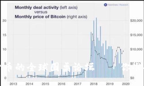 莱特币：未来数字货币的全球圆桌论坛——你准备好迎接挑战了吗？