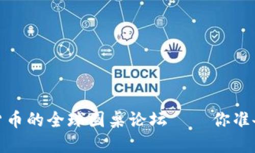 莱特币：未来数字货币的全球圆桌论坛——你准备好迎接挑战了吗？