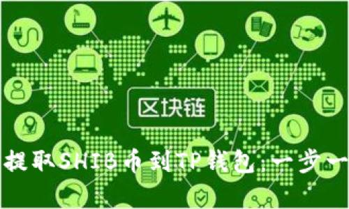 如何在火币上提取SHIB币到TP钱包：一步一步的简单指南