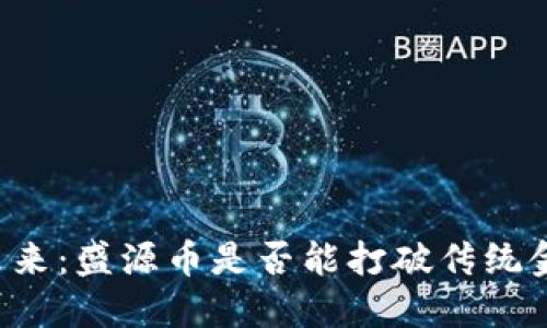 区块链的未来：盛源币是否能打破传统金融的枷锁？