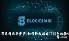 别让密码束缚你的资产：如何轻松找回TP钱包的验