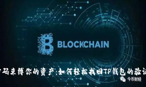 别让密码束缚你的资产：如何轻松找回TP钱包的验证密码？