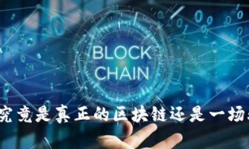 派币究竟是真正的区块链还是一场骗局？