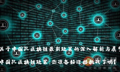 关于中国队区块链最新政策的深入解析与展望

中国队区块链政策：你准备好迎接挑战了吗？