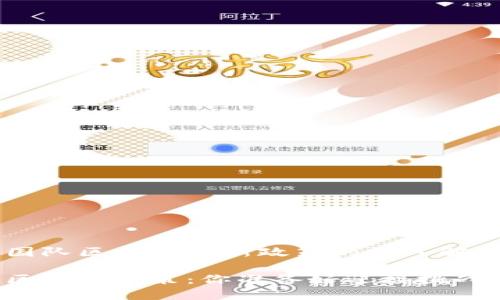 关于中国队区块链最新政策的深入解析与展望

中国队区块链政策：你准备好迎接挑战了吗？