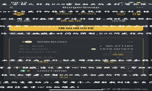   区块链DAO：构建去中心化未来的数字货币挑战 / 
 guanjianci 区块链, DAO, 数字货币 /guanjianci 

引言：去中心化自治组织（DAO）的崛起
在数字货币和区块链技术迅猛发展的当下，去中心化自治组织（DAO）逐渐成为新的热门话题。它们不仅仅是数字资产的管理工具，更是推动去中心化治理的重要手段。在这个新兴领域中，许多相关的币种纷纷涌现，成为DAO运行和决策的重要基础。

DAO的基本概念
DAO，即DeCentralized Autonomous Organization，意指一种通过智能合约进行管理的组织。与传统组织相比，DAO更加灵活、高效，能够通过社区成员的投票和共识决策，推动项目进展。由于缺乏中心化的管理机构，DAO在理想状态下可以减少腐败和资源浪费，同时增强社区成员之间的参与感与归属感。

DAO的核心币种：提供动力与决策权
每一个DAO组织通常都会有其独特的代币。这些代币不仅用作交易媒介，更重要的是，它们赋予持有者一定的决策权和参与治理的能力。接下来，介绍几种与DAO密切相关的币种，带你深入理解它们如何推动去中心化的未来。

h41. Maker (MKR)/h4
Maker是一个基于以太坊的去中心化借贷平台，采用的治理代币为MKR。MKR持有者不仅可以参与平台的治理，还能通过投票决定对Dai（Maker平台发行的稳定币）系统进行的各种关键调整。从电源管理到风险控制，MKR持有者通过投票来影响系统的稳健性。

h42. Aave (AAVE)/h4
Aave是一个去中心化的借贷协议，其代币是AAVE。持有AAVE不仅可以获取平台的一部分收益，还可以参与到治理投票中。在Aave中，用户可以使用多种数字资产进行借贷，同时其治理机制确保了平台的透明度和参与度。

h43. Compound (COMP)/h4
Compound是另一个去中心化的借贷协议，COMP则是其治理代币。通过持有COMP，用户可以参加平台的治理决策，包括利率机制和资产列表的更新等。Compound去中心化的机制大大增强了用户的参与感，并促进了社区的活跃性。

为何DAO及其代币如此重要？
随着区块链技术的不断演变，传统组织在灵活性和参与性上的缺陷愈加明显。因此，DAO的出现不仅为许多人提供了参与治理和决策的机会，还突破了地域和时间的限制。DAO所发行的代币，成为了这一生态系统中重要的组成部分，划分了权利和利益，吸引了更多用户的参与。

深挖DAO的运作机制
DAO的运作机制一般由以下几个部分构成：
ul
    listrong智能合约/strong：作为DAO治理的基础，智能合约自动执行所有的操作，确保透明性和公正性。/li
    listrong社区投票/strong：代币持有者通过投票机制决定DAO的发展方向，使每一位成员都有发言权。/li
    listrong激励机制/strong：通过代币的发行和分配，激励用户参与治理。同时，持有代币的用户将受益于DAO的成功。/li
/ul

参与DAO的挑战
尽管DAO在理论上有许多优势，但在实际运作中仍然面临一些挑战。这包括治理的复杂性、社区的多样性可能导致意见分歧，以及如何有效防止恶意行为。此外，缺乏明确的实施标准和指导方针也令很多新兴DAO的运作变得更加困难。

未来展望：DAO的演变和潜在应用
随着区块链技术和去中心化理念的普及，DAO有望在各个领域广泛应用，不再局限于金融服务。未来的DAO可能会涵盖艺术、文化、健保、教育等多个领域，通过去中心化的治理方式，帮助不同领域内的社区实现自我管理，推动创新与合作。

总结：加入DAO的旅程
进入DAO的世界，不仅是投资数字货币的机会，更是参与未来去中心化社会构建的旅程。无论你是一位经验丰富的投资者，还是刚刚接触区块链的初学者，理解DAO及其相应的代币，将为你在未来的数字经济中打开更多的可能性。在这个日新月异的时代，拥抱这样的变化，掌握未来的驱动力，意味着对自己和社会的责任与贡献。

结束语
DAO正在逐渐改变我们对组织和决策的传统理解。在这个充满挑战和机遇的时期，区块链技术所带来的去中心化创新将会是推动未来社会发展的重要动力。希望每个人都能找到适合自己的DAO参与方式，与全球的社区一起共建更加美好的未来。

通过理解DAO及其代币的重要性和运作机制，参与者不仅能够抓住这一趋势带来的机遇，还能够在这里找到属于自己的一席之地。让我们共同期待去中心化的明天！