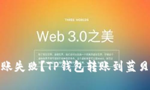 : 如何避免转账失败？TP钱包转账到蓝贝壳的实用指南