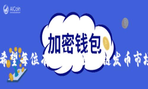   选择最佳软件，轻松交易区块链发币！ / 
 guanjianci 区块链, 发币, 交易软件 /guanjianci 

引言：区块链与发币的革新之旅
在这个数字化迅速发展的时代，区块链技术与发币的结合如同一剂强心针，推动着新兴经济的发展。许多人对区块链的热情持续高涨，想要通过发行自己的代币来实现创新。然而，在这条道路上，如何选择合适的软件来进行交易，是每一个想要发币的人不可忽视的重要环节。本文将引领你探索各种交易软件，帮助你找到最符合自己需求的工具，让你顺畅地进行区块链发币的交易。

发币的意义与机遇
在讨论交易软件之前，有必要先了解一下什么是发币以及它所带来的机会。发币，或者说发行代币，一方面是为了融资，另一方面也是为了在区块链生态系统中创建新的经济模型。通过代币，项目方能够进行资金募集，同时用户则可以获得参与新兴项目的机会。这一过程不仅促进了技术的创新，也为普通投资者打开了通往新兴市场的大门。

选择合适交易软件的必要性
选择合适的交易软件非常重要，因为它直接关系到用户的交易体验和收益潜力。适合的交易软件能够提供友好的用户界面、快速的交易执行速度和更高的安全性，使得用户在交易中能够更加安心和高效。以下是几个在区块链发币中广受欢迎的交易软件，它们各具特色，适合不同需求的用户。

1. Binance：一个全球化的平台
币安（Binance）是全球最大的加密货币交易所之一，以其多样的功能和高流动性而闻名。在币安上，你不仅可以进行区块链项目的发币交易，还可以通过其丰富的工具进行市场分析。币安的用户界面友好，同时提供移动端应用，让用户无论在何时何地都能便捷交易。
币安还有一个独特的功能，就是它的“Launchpad”平台，能够帮助项目方在其交易所上发币，这为新兴项目提供了一个快速进入市场的机会。同时，币安也提供了丰富的教育资源，通过学习提升用户的交易技能，是新手投资者的理想选择。

2. Huobi：安全为先的选择
火币（Huobi）以安全性著称，尤其适合那些对资产安全有高要求的用户。火币提供了冷钱包存储、双重身份验证等多重安全措施，为用户提供了更为安心的交易环境。此外，火币的平台支持多种主流货币的交易，使用户能够方便地参与多样化的区块链项目。
火币还拥有丰富的市场产品，包括合约交易、OTC交易等，为用户提供了多种投资选择。而其社区活动也很活跃，这对于希望参与更多互动的用户来说，是一个不错的选择。

3. OKEx：功能全面的交易软件
OKEx是一个功能强大的交易平台，除了基础的币币交易外，还提供了期货、永续合约等功能。OKEx允许用户在同一个平台上进行各种复杂的交易，这对于希望在区块链市场进行深度投资的用户来说，提供了便利。
OKEx的用户界面较为全面，适合有一定交易经验的用户。同时，它的分析工具非常强大，有助于用户进行市场判断和趋势分析，是个不错的选择。

4. Uniswap：去中心化的首选
在去中心化交易平台（DEX）中，Uniswap是一个颇具影响力的存在。它允许用户直接进行代币交易，而无需通过中心化的机构。这种去中心化的模式，给用户带来了更大的隐私保护和更多的自主决策权。
Uniswap的使用相对简单，用户只需连接自己的数字钱包就可以开始交易。同时，由于其无需注册，降低了进入的门槛，非常适合新手用户。然而，由于Uniswap的去中心化特性，用户需要对钱包及私钥保持警惕，以确保资产的安全。

发币市场的挑战与机遇
虽然区块链发币带来了许多机遇，但其中也潜藏着不少挑战。市场竞争日益激烈，新项目层出不穷，而投资者对项目真实性的判断能力参差不齐。在这样的环境下，选择正确的交易软件变得尤为重要，一个好的平台能帮助你规避很多风险。
此外，由于政策法规的不确定性，发币项目还可能面临法律问题。在进行交易之前，确保你了解相关法律法规，使得你的投资既合法又安全。对项目的深入调查和风险评估是每位投资者必须要掌握的技能。

如何选择适合自己的软件
选择交易软件时，建议从以下几个方面进行考虑:
ul
    li功能多样性：软件是否支持你想要的发币交易以及其他功能？/li
    li用户界面：操作是否直观友好？/li
    li安全性：平台的安全措施如何？是否具备良好的口碑？/li
    li客户支持：在你有问题时，平台能否提供有效的帮助？/li
    li费用结构：平台的交易费用和提款费用是否合理？/li
/ul
综合考虑这些因素后，再选择出最适合你的交易软件，这将为你的区块链发币之路打下坚实的基础。

结语：掌握未来的关键
区块链的未来充满了无限可能，而发币无疑是连接创新与财富的重要桥梁。通过选择合适的交易软件，不仅能助力你在这个领域中走得更远，还能够确保你的投资更有保障。希望每位有志于在区块链发币市场中获得成功的人，都能找到最适用于自己的交易平台，以应对未来的各种挑战，迎接属于你的辉煌未来！