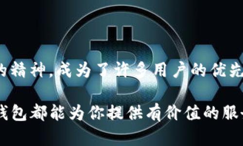 TP钱包（TokenPocket Wallet）是一款多链数字资产钱包，旨在为用户提供安全、便捷的数字货币存储和管理功能。TP钱包的底层技术主要基于区块链技术，它支持多种公链和资产，具体而言，它支持的底层链包括比特币（Bitcoin）、以太坊（Ethereum）、EOS、TRON、以及其他一些主流公链。

### TP钱包的底层架构

区块链技术的核心
TP钱包的核心在于区块链技术，区块链是一种去中心化的分布式账本技术。每当用户进行交易时，交易信息会被打包成区块，并通过网络中的节点进行验证和记录。这种去中心化的特性确保了交易的透明性和安全性，使用户可以信任自己的资产存储在TP钱包中。

多链支持与互操作性
TP钱包不仅仅局限于一种区块链，而是支持多条公链，使得用户可以在同一个平台上管理不同类型的数字资产。这种多链支持的设计，使得TP钱包成为了一个真正的“超级钱包”，用户可以方便地进行币种之间的转换、资产的跨链转移等操作。

用户友好的界面与功能
TP钱包在用户界面设计上也下了很大功夫，确保即使是区块链新手也能轻松上手。的界面使得用户能够迅速找到自己需要的功能，例如查看资产、发送与接收币、参与DeFi项目等。而且，钱包内置的浏览器功能，方便用户直接访问各种去中心化应用（DApp）。

### 安全性与隐私保障

私钥控制与安全机制
TP钱包的安全性很大程度上取决于私钥管理。私钥是访问用户数字资产的唯一凭证，TP钱包保证用户的私钥存储在本地，用户自己完全掌控。这种设计有效地降低了中心化存储可能导致的被黑客攻击风险。同时，TP钱包还增加了多重签名和生物识别技术，为用户的资产提供了额外的安全保障。

隐私保护与透明性
除了资产安全，TP钱包也非常重视用户的隐私保护。用户的交易记录在链上是公开透明的，但钱包本身并不收集用户的个人信息或使用习惯，真正做到去中心化金融环境下的隐私保障。这让用户在进行交易时，不必担心个人隐私被泄露或滥用。

### 未来展望

不断进化的数字钱包生态
随着区块链技术的不断发展，TP钱包也在不断更新迭代，力求满足用户日益增长的需求。未来可能会引入更多的功能，如支持更多的公链、提供跨链交易支持、增强DeFi平台的集成等等。与此同时，用户对钱包安全性的需求也在不断上升，TP钱包将在这方面做更多的和进步。

对用户的情感连接
TP钱包不仅仅是一个存储数字资产的工具，更是连接用户与数字世界的一座桥梁。在这个快速发展的数字时代，能够为用户提供便捷、安全的服务是TP钱包一直以来的追求。每一位用户的反馈和需求，都是推动TP钱包前进的动力。未来，TP钱包将继续与用户携手，共同探索更广阔的数字化未来。

### 结论

选择适合自己的数字钱包
选择一个适合自己的数字钱包是每位数字资产投资者必要的步骤。TP钱包凭借其多链支持、安全机制、用户友好的界面及持续创新的精神，成为了许多用户的优先选择。在广阔的区块链市场中，找到一个能满足自己需求的工具，将有助于更好地管理和增长自己的数字资产。

通过对TP钱包的底层技术及其优势的分析，可以看出其在数字货币管理中的重要地位。无论你是区块链的新手还是资深投资者，TP钱包都能为你提供有价值的服务与支持。选择TP钱包，让你的数字资产管理更轻松、更安全。