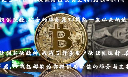 TP钱包（TokenPocket Wallet）是一款多链数字资产钱包，旨在为用户提供安全、便捷的数字货币存储和管理功能。TP钱包的底层技术主要基于区块链技术，它支持多种公链和资产，具体而言，它支持的底层链包括比特币（Bitcoin）、以太坊（Ethereum）、EOS、TRON、以及其他一些主流公链。

### TP钱包的底层架构

区块链技术的核心
TP钱包的核心在于区块链技术，区块链是一种去中心化的分布式账本技术。每当用户进行交易时，交易信息会被打包成区块，并通过网络中的节点进行验证和记录。这种去中心化的特性确保了交易的透明性和安全性，使用户可以信任自己的资产存储在TP钱包中。

多链支持与互操作性
TP钱包不仅仅局限于一种区块链，而是支持多条公链，使得用户可以在同一个平台上管理不同类型的数字资产。这种多链支持的设计，使得TP钱包成为了一个真正的“超级钱包”，用户可以方便地进行币种之间的转换、资产的跨链转移等操作。

用户友好的界面与功能
TP钱包在用户界面设计上也下了很大功夫，确保即使是区块链新手也能轻松上手。的界面使得用户能够迅速找到自己需要的功能，例如查看资产、发送与接收币、参与DeFi项目等。而且，钱包内置的浏览器功能，方便用户直接访问各种去中心化应用（DApp）。

### 安全性与隐私保障

私钥控制与安全机制
TP钱包的安全性很大程度上取决于私钥管理。私钥是访问用户数字资产的唯一凭证，TP钱包保证用户的私钥存储在本地，用户自己完全掌控。这种设计有效地降低了中心化存储可能导致的被黑客攻击风险。同时，TP钱包还增加了多重签名和生物识别技术，为用户的资产提供了额外的安全保障。

隐私保护与透明性
除了资产安全，TP钱包也非常重视用户的隐私保护。用户的交易记录在链上是公开透明的，但钱包本身并不收集用户的个人信息或使用习惯，真正做到去中心化金融环境下的隐私保障。这让用户在进行交易时，不必担心个人隐私被泄露或滥用。

### 未来展望

不断进化的数字钱包生态
随着区块链技术的不断发展，TP钱包也在不断更新迭代，力求满足用户日益增长的需求。未来可能会引入更多的功能，如支持更多的公链、提供跨链交易支持、增强DeFi平台的集成等等。与此同时，用户对钱包安全性的需求也在不断上升，TP钱包将在这方面做更多的和进步。

对用户的情感连接
TP钱包不仅仅是一个存储数字资产的工具，更是连接用户与数字世界的一座桥梁。在这个快速发展的数字时代，能够为用户提供便捷、安全的服务是TP钱包一直以来的追求。每一位用户的反馈和需求，都是推动TP钱包前进的动力。未来，TP钱包将继续与用户携手，共同探索更广阔的数字化未来。

### 结论

选择适合自己的数字钱包
选择一个适合自己的数字钱包是每位数字资产投资者必要的步骤。TP钱包凭借其多链支持、安全机制、用户友好的界面及持续创新的精神，成为了许多用户的优先选择。在广阔的区块链市场中，找到一个能满足自己需求的工具，将有助于更好地管理和增长自己的数字资产。

通过对TP钱包的底层技术及其优势的分析，可以看出其在数字货币管理中的重要地位。无论你是区块链的新手还是资深投资者，TP钱包都能为你提供有价值的服务与支持。选择TP钱包，让你的数字资产管理更轻松、更安全。