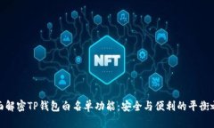 全面解密TP钱包白名单功能：安全与便利的平衡之