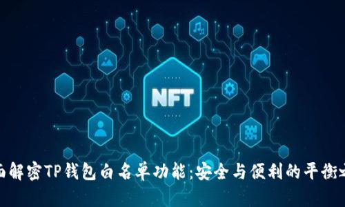 全面解密TP钱包白名单功能：安全与便利的平衡之选