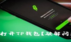 华为手机无法打开TP钱包？破解问题的终极指南！