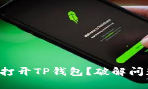 华为手机无法打开TP钱包？破解问题的终极指南！