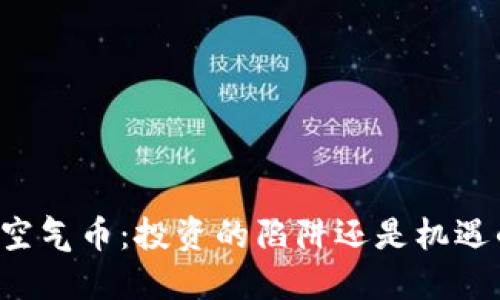 区块链空气币：投资的陷阱还是机遇的曙光？