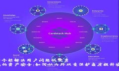 思考一个能解决用户问题的优秀  TP钱包的资产安