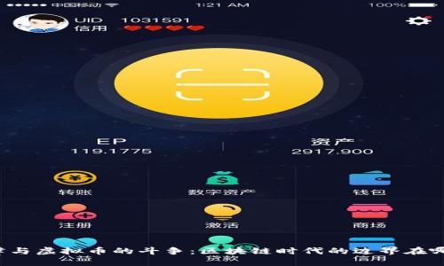 法律与虚拟币的斗争：区块链时代的边界在哪里？