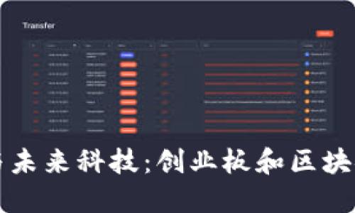 传统投资与未来科技：创业板和区块链币的较量
