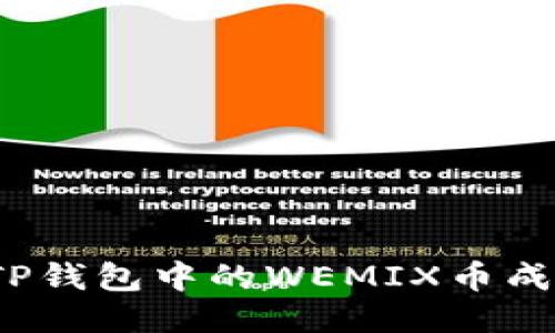 如何将TP钱包中的WEMIX币成功变现？