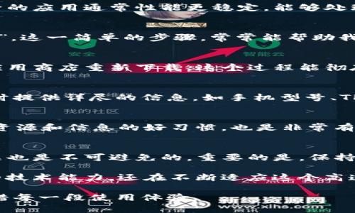 tiaoti华为手机如何解决TP钱包出现感叹号的问题？/tiaoti
华为手机, TP钱包, 问题解决/guanjianci

引言：智慧手机时代的困扰
在科技迅猛发展的今天，智能手机成为我们生活中不可或缺的助手。然而，当我们在使用某些应用程序时，却常常会遇到各种小麻烦。其中，华为手机用户在使用TP钱包时，有时会看到一个令人困扰的感叹号标识。这个小小的标识意味着什么呢？它又给我们的使用体验带来了怎样的影响？今天，我们就来深入探讨一下这个问题，并提供有效的解决方案。

感叹号的含义：不容忽视的警告
首先，了解感叹号的含义至关重要。这个标识通常代表着某种警告或提示，可能关系到应用的安全性、网络连接或者账户设置。对于TP钱包用户而言，这种提醒不仅仅是小插曲，而可能是影响到交易的一大隐患。例如，它可能意味着你的账户未完成某些必需的认证步骤，或是应用自身出现了不稳定的一面。

常见原因：感叹号的来源
为什么会出现这样的警告？我们可以将原因归纳为几个主要方面：
ul
    li网络问题：网络连接不稳定，导致TP钱包无法正常同步数据。/li
    li账号安全：未通过身份验证或账户存在异常行为，TP钱包出于安全考虑会发出警告。/li
    li应用更新：版本不兼容或者需要更新，可能导致应用运行不畅。/li
    li缓存问题：长期使用后，残留的缓存信息可能会影响应用性能。/li
/ul

步骤一：检查网络连接
当你遇到TP钱包上的感叹号时，首先应该检查你的网络连接。无论是Wi-Fi还是移动数据，网络的稳定性是应用正常运行的基础。你可以尝试切换网络，或是重启路由器和手机，看看这是否能够解决问题。

步骤二：确认账号安全
如果网络没有问题，那么接下来要检查你的TP钱包账户安全设置。登录到钱包，查看是否有任何待处理的通知或警告。同时，确保你已经完成了所有必需的身份验证。这些步骤能有效保护你的资金，也能避免感叹号的出现。

步骤三：更新应用
应用程序的更新往往包含了重要的安全性增强或功能升级。因此，请确保TP钱包是最新版本。在应用商店中查看是否有可用的更新，如果有，请尽快更新。更新后的应用通常性能更稳定，能够处理各种情况。

步骤四：清理缓存
随着时间的推移，应用程序会累积大量的缓存信息。这可能会导致应用在运行时出现问题。你可以在华为手机的设置中找到TP钱包的应用信息，选择“清除缓存”。这一简单的步骤，常常能帮助我们清除积累的错误和延迟问题。

步骤五：重装应用
如果上述方法仍然无法解决感叹号的问题，那么不妨考虑卸载并重新安装TP钱包。首先，请确保你已经备份好重要的数据或交易记录。然后，卸载应用后，再从应用商店重新下载。这个过程能彻底清除应用中的错误设置，给你带来一个全新的使用体验。

求助于客服：不走寻常路的选择
当自己尝试的所有方法仍未能解决问题时，寻求专业的帮助就是明智的选择。TP钱包的客服团队通常会提供有效意见，解决你面临的问题。确保你在联系他们时提供详尽的信息，如手机型号、TP钱包版本以及遇到的具体问题描述等。

日常维护：避免感叹号重现
解决了问题后，我们也要想办法避免相同的问题再次出现。定期检查应用更新，保持网络连接的稳定，定时清理应用缓存，都是有效的方法。此外，养成定期备份资源和信息的好习惯，也是非常有益的。

总结：享受科技带来的便利
总之，当华为手机的TP钱包上出现感叹号时，不必惊慌，通过以上分析和步骤，大部分问题都能得到解决。在我们的手机变得越来越智能的同时，偶尔的技术问题也是不可避免的。重要的是，保持冷静，积极寻找解决方案。毕竟，手机是我们的得力助手，解决问题后，让我们继续享受科技带来的便利与乐趣。

面对生活中的麻烦，我们总能找到解决之道。从小小的感叹号，到繁琐的生活，各种问题都有其独特的解决方法。在这条解决问题的路上，我们不仅在提升自己的技术能力，还在不断适应这个高速发展的数字时代。

希望这篇文章能够帮助所有华为手机的TP钱包用户解决感叹号的问题，带来更顺畅的使用体验。科技虽不断进步，但我们依然需要用心去维护每一份工具，珍惜每一段使用体验。