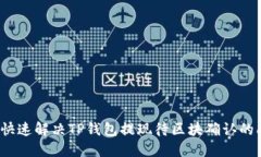 如何快速解决TP钱包提现待区块确认的问题？