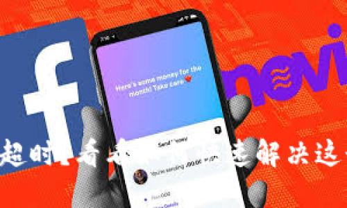 “TP钱包转账超时？看看如何快速解决这个棘手问题！”