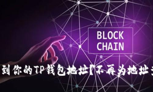 如何快速找到你的TP钱包地址？不再为地址查询而烦恼！