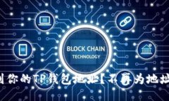 如何快速找到你的TP钱包地址？不再为地址查询而