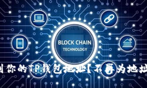 如何快速找到你的TP钱包地址？不再为地址查询而烦恼！