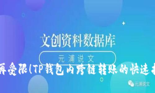 不再受限！TP钱包内跨链转账的快速指南