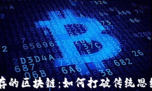 
不靠发币生存的区块链：如何打破传统思维，重塑价值？