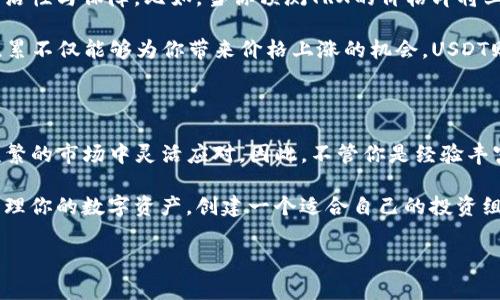 TP钱包中的TRX与USDT：你需要知道的真相

在众多数字货币投资者中，对于加密货币的认知往往仍然存在着误解和困惑。其中，“TP钱包中的TRX是否等同于USDT”这个问题常常会引起热议。事实是，TRX和USDT是两种完全不同的数字货币，各自有独特的功能和用途。在这里，我们将深入探讨这两者的差异，以及在使用TP钱包时如何有效管理这两种资产。

TRX与USDT：基本概念

首先，我们来看看TRX和USDT的基本概念。TRX，即Tronix，是Tron网络上的原生代币，它是Tron生态系统的核心。TRX允许用户进行快速且低成本的交易，提供了基于区块链的去中心化应用的支持。

而USDT，全称Tether，是一种稳定币，它的价值通常与美元挂钩，目的是为加密货币市场提供一种更稳定的数字资产。USDT的发行者承诺其每一枚USDT都有相应的美元储备，这使得用户在不确定的加密货币市场中，能够相对安全地保值。

TRX与USDT的主要区别

尽管TRX和USDT都可以在TP钱包中存储，但它们服务于不同的目的。TRX主要用于支付和交易，而USDT的主要目的是为交易提供一种相对稳定的价值存储方式。简单来说，如果你持有TRX，你有可能从价格涨幅中收获利益，但同时也面临价格波动的风险。而持有USDT，你则可以在市场不确定时期保持资金的稳定性，不易受到价格波动的影响。

此外，TRX的使用更多地与Tron的生态系统密切相关，而USDT则在各大交易平台和DeFi（去中心化金融）项目中被广泛使用，是许多投资者和交易者的首选工具。因此，了解这些区别对于任何想在加密货币市场中立足的投资者来说是很有必要的。

如何在TP钱包中管理TRX和USDT

虽然TRX和USDT之间存在着根本的区别，但在TP钱包中管理这两种资产并没有那么复杂。首先，确保你对钱包的基本功能有一个清晰的认识。TP钱包支持多种代币的存储与管理，包括TRX和USDT。在钱包中，你可以轻松查看你的余额，进行转账，以及与去中心化应用交互。

如果你想转账TRX或USDT，只需在钱包的界面中选择相应的选项，输入接收地址和金额，进行确认即可。需要注意的是，不同类型的资产在网络上的交易手续费可能会有所不同，因此，在进行交易时务必留意这一点。

TP钱包的安全性：如何保护你的资产

在数字货币的世界中，安全性始终是一个绕不开的话题。TP钱包采用了先进的加密技术和多重验证机制来保护用户的资产。在使用过程中，为了确保你的TRX和USDT等资产的安全，你可以采取以下措施：

ul
    listrong启用两步验证：/strong这一功能能够为你的帐户提供额外的安全层，让不法分子更难以访问你的帐户。/li
    listrong定期备份钱包：/strong确保你定期备份自己的钱包，这样即使在设备丢失或故障的情况下，你仍然能够恢复资产。/li
    listrong保持软件更新：/strong定期检查TP钱包是否有更新，以利用最新的安全特性和漏洞修补。/li
/ul

搭配投资策略：将TRX与USDT结合使用

在进行数字货币投资时，很多人会陷入单一资产的思维中，而忽略了组合投资的可能性。将TRX与USDT相结合，可以在投资策略中为你带来更多的灵活性与保障。比如，当你预测TRX的价格即将上涨时，可以将部分USDT换成TRX，加大你的持仓；而如果市场出现波动，你则可以将TRX转换回USDT，以避免损失。

此外，很多DeFi项目支持将USDT作为抵押品，借助USDT的稳定性，你可以获得贷款或参与流动性挖矿等活动，获取额外收益。在这个过程中，TRX的积累不仅能够为你带来价格上涨的机会，USDT则为你提供了相对稳固的投资基础。

总结：理解TRX与USDT的重要性

综上所述，TRX与USDT在TP钱包中的存在具有不同的意义和作用。明确这两者的区别，不仅能够帮助你在投资时作出更明智的决策，还可以在波动频繁的市场中灵活应对。因此，不管你是经验丰富的老手，还是刚刚入门的新手，都不妨花一些时间来进一步理解和掌握这两种数字货币，助力你在加密货币的投资之路上走得更远。

无论你选择持有TRX还是USDT，或者两者结合使用，希望你都能在这个充满机会与挑战的领域中找到自己的投资策略，获取最大收益。通过合理地管理你的数字资产，创建一个适合自己的投资组合，你将能够在未来的加密世界中稳健前行。

TP钱包, TRX, USDT/guanjianci