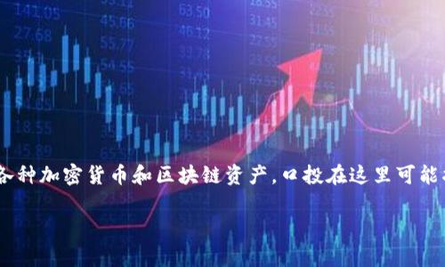 TP钱包（TP Wallet）是一个相对较新的数字资产管理工具，旨在帮助用户方便地管理、存储和交易各种加密货币和区块链资产。口投在这里可能指的是某种特定的投资或投放方式，通常涉及在一定范围内的资本配置、资源分配或市场投放策略。

如果你对此有进一步的具体问题或需要了解的详细内容，欢迎提供更多信息！