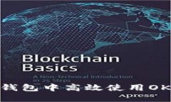 如何在TP钱包中高效使用OKExChain？
