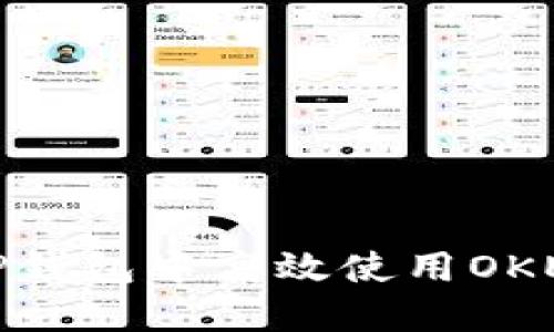 如何在TP钱包中高效使用OKExChain？