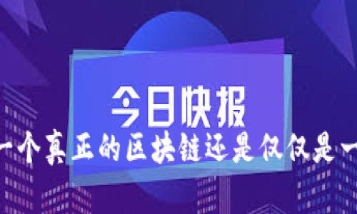 Pi币：一个真正的区块链还是仅仅是一场梦？