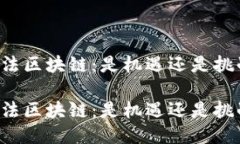 司法区块链：是机遇还是挑战？司法区块链：是