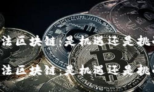 司法区块链：是机遇还是挑战？

司法区块链：是机遇还是挑战？