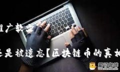 区块链币推广软文拥抱未来还是被遗忘？区块链